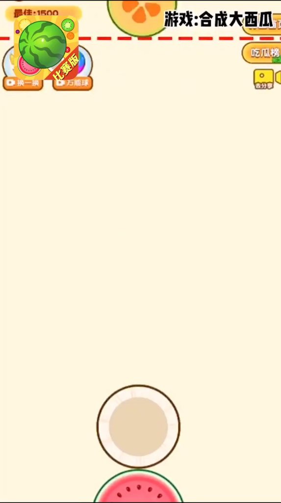 合成大西瓜 合成大西瓜