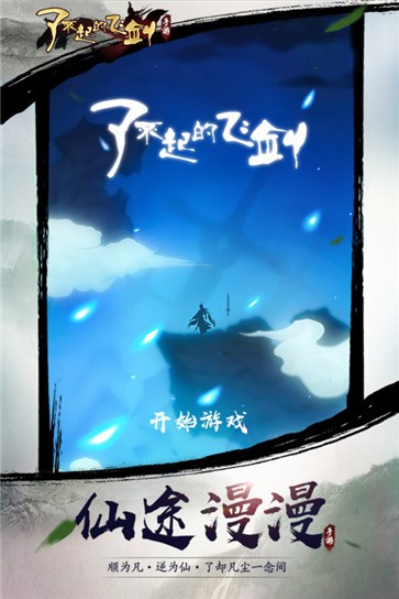 了不起的飞剑(1)