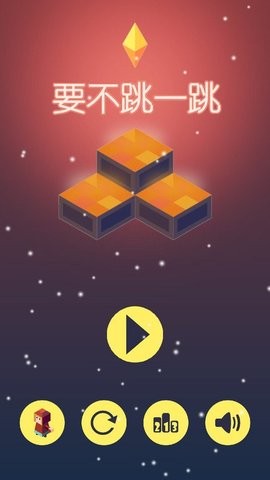 要不跳一跳微信版(2)