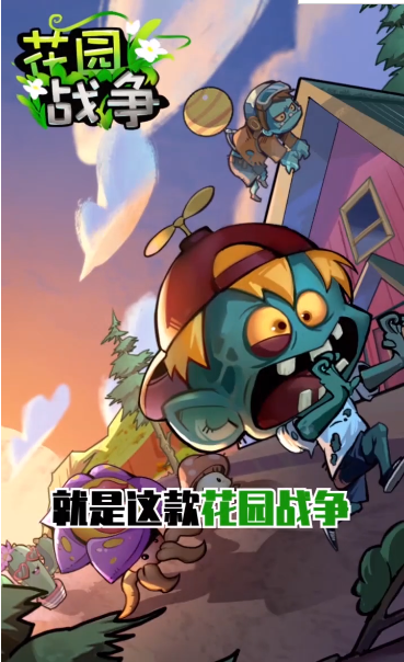 花园战争(1)