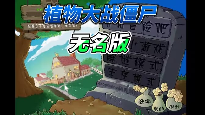 植物大战僵尸无名版正版