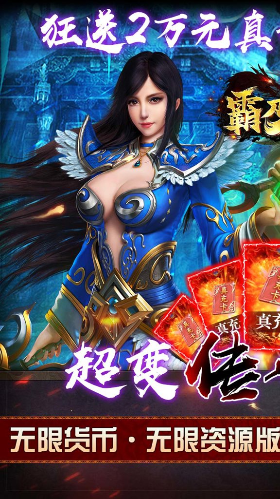 霸刀传奇（送满V送真充）(1)