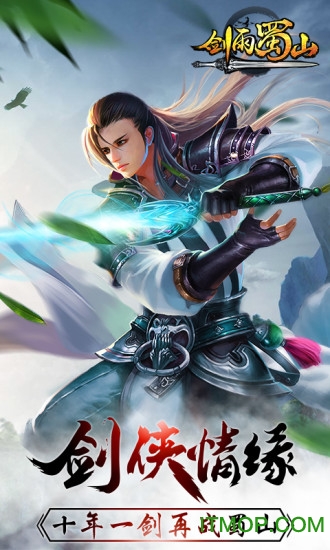 剑雨蜀山复制(2)