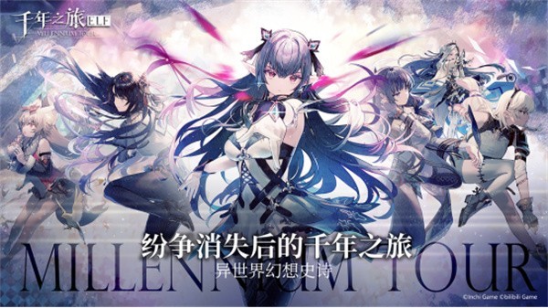 千年之旅 千年之旅