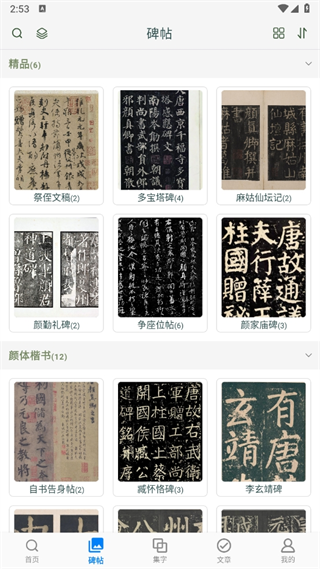 颜真卿书法字典 颜真卿书法字典