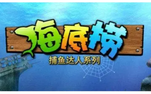 捕鱼之海底捞破解版(2)