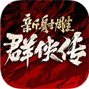 新射雕群侠传之铁血丹心
