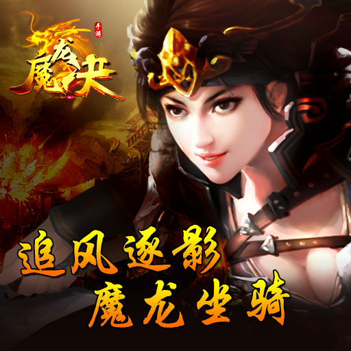 魔龙决之巅峰传奇(1)