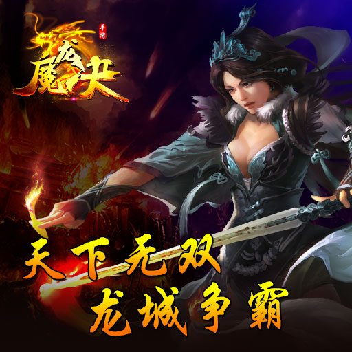 魔龙决之巅峰传奇(4)