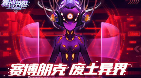 赛博英雄:传奇崛起(4)