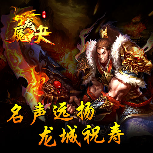 魔龙决之巅峰传奇(3)