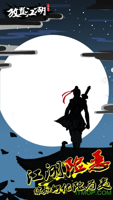 放置江湖大侠的成长之路苹果版(4)