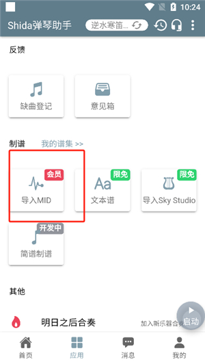 shida弹琴助手app v6.2.4安卓版(蛋仔派对弹琴可用)