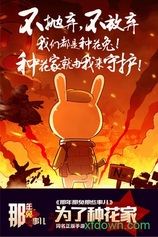 那年那兔那些事儿 手游(4)