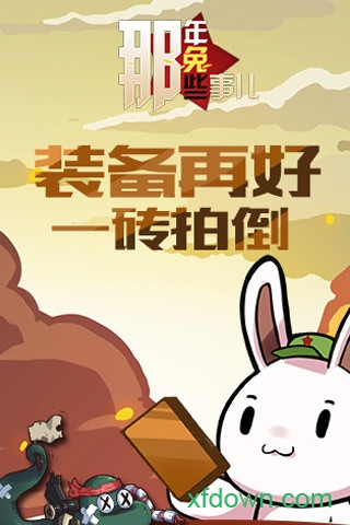 那年那兔那些事儿 手游(1)