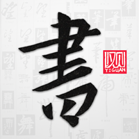 以观书法免费版