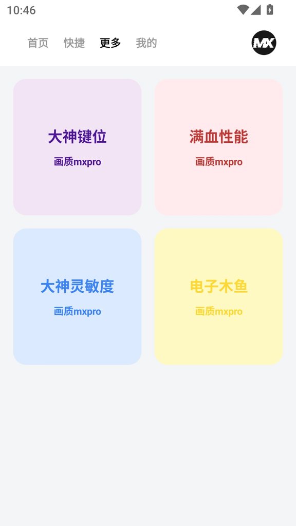 画质mxpro工具(3)