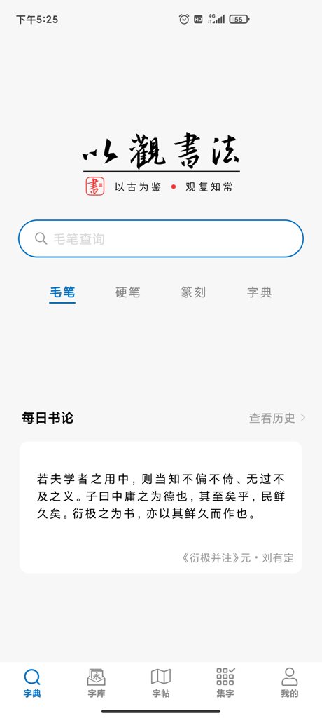 以观书法免费版(1)