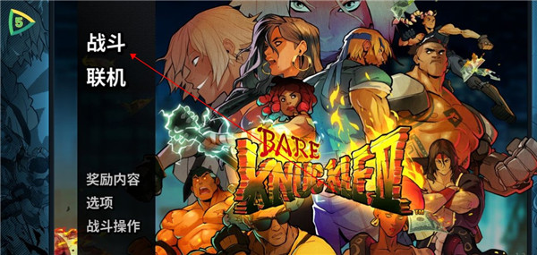 怒之铁拳4游戏联机教程1