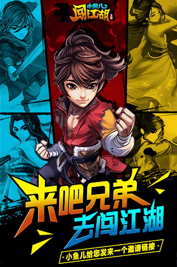 小鱼儿闯江湖(1)