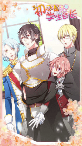 初恋は生徒会長(1)