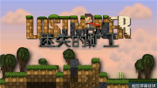 迷失的矿工汉化版(3)