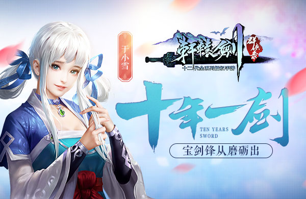 轩辕剑群侠录(1)