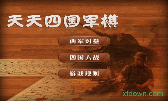 四国军旗游戏(1)