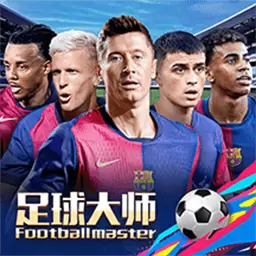 足球大师黄金一代