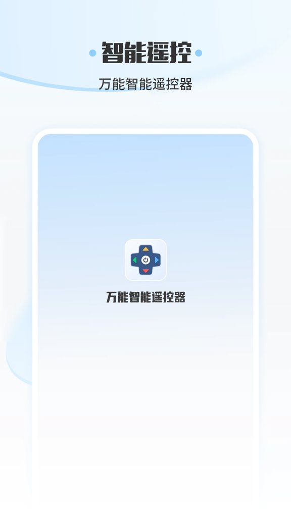 万能智能遥控器(1)