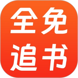 全免追书阅读器