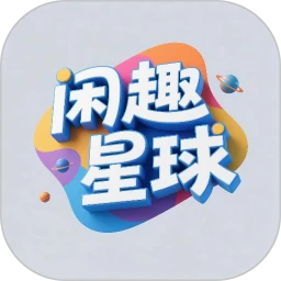 闲趣星球