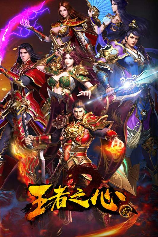 王者之心(2)