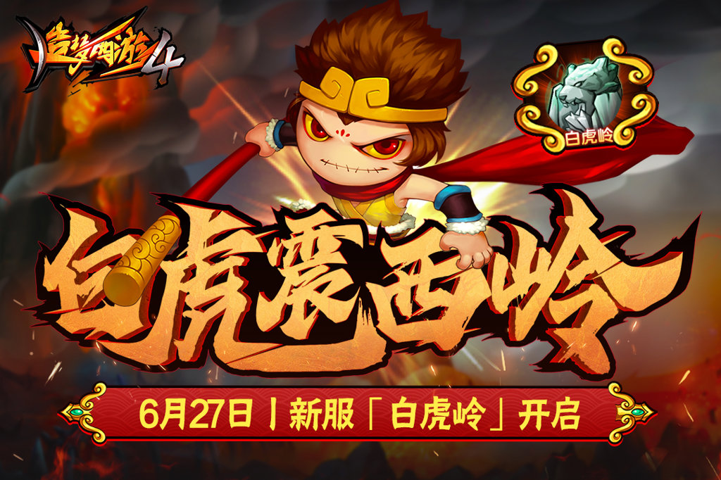 造梦西游十殿阎罗(1)