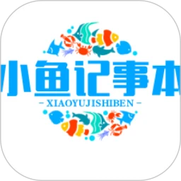 小鱼记事本