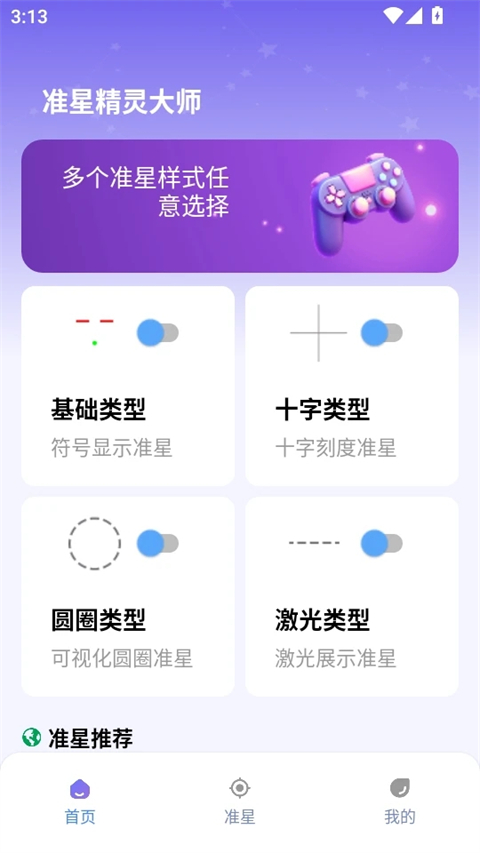 准星精灵大师app(1)