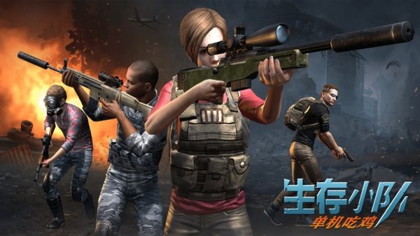 生存小队单机吃鸡(survival squad) 生存小队单机吃鸡(survival squad)