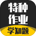 特种作业考试学知题