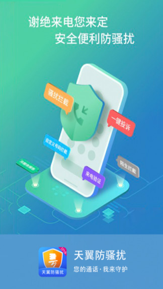 天翼防骚扰 天翼防骚扰