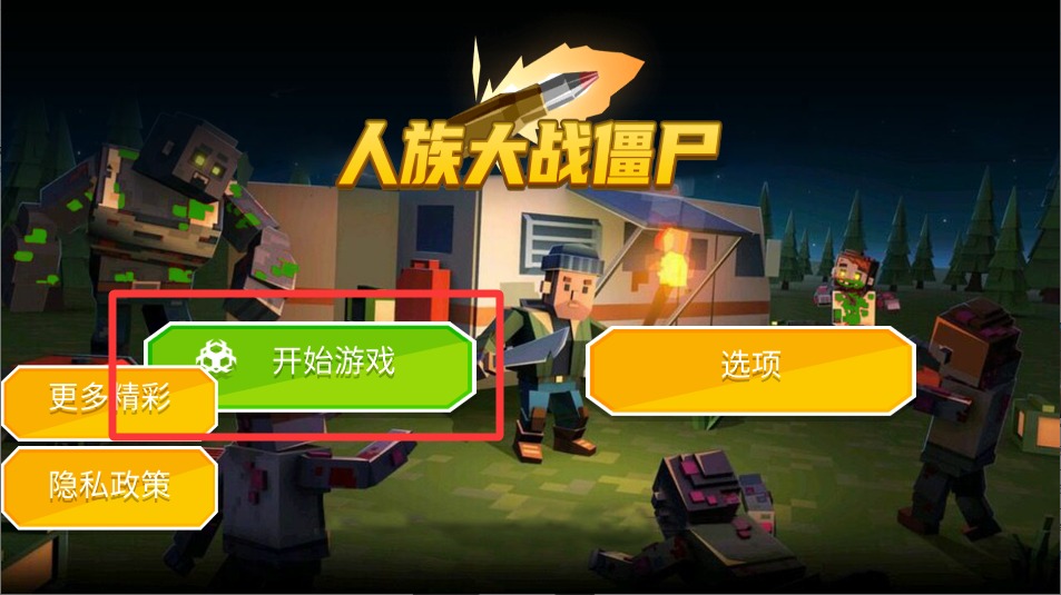 人族大战僵尸汉化版(3)