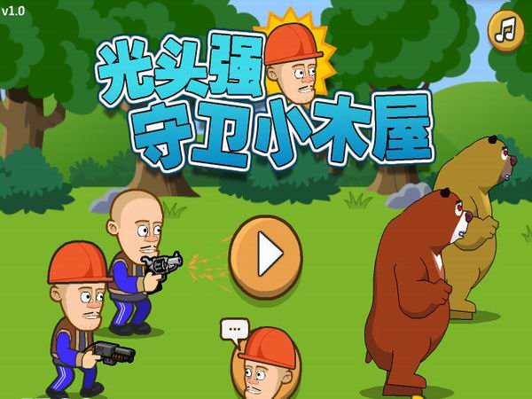 光头强守卫小木屋无敌版(2)