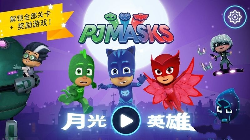 月光英雄内购修改版(pj masks moonlight)(1)