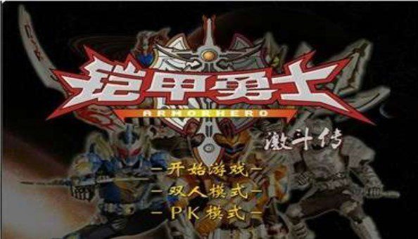 铠甲勇士激斗传2圣元自制版(2)