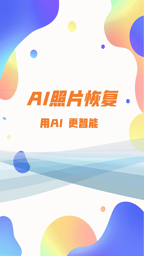 照片恢复大师app(1)