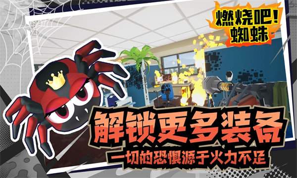 燃烧吧蜘蛛正式版(2)