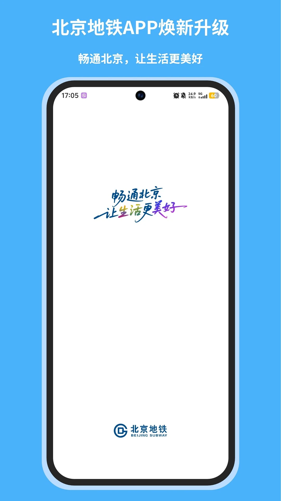 北京地铁免费版(1)