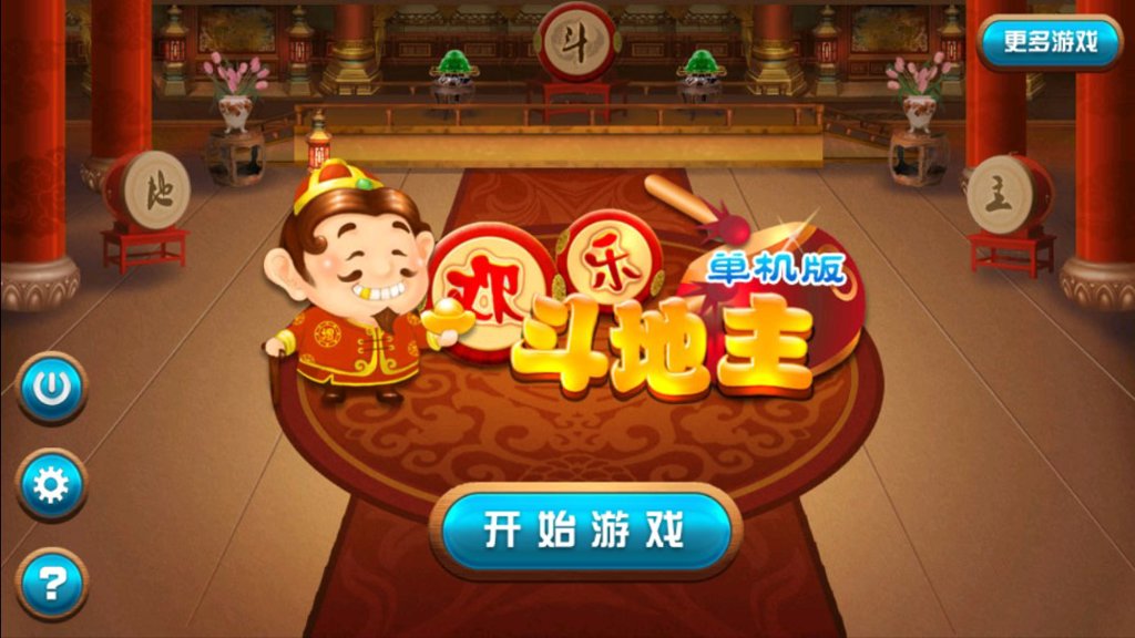 欢乐斗地主(真人版)单机(2)