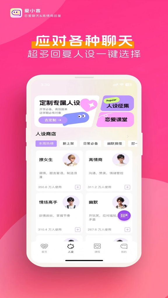 爱小言-恋爱聊天键盘&高情商回复(3)