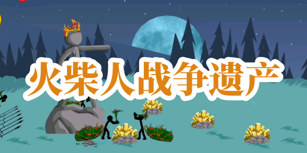 火柴人战争遗产安卓版