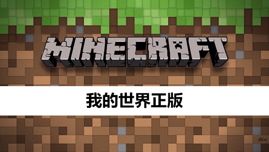 我的世界正版